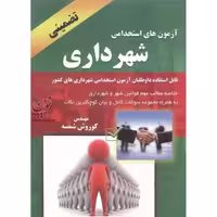 آزمونهای استخدامی شهرداری شمسه - کتاب‌فروشی کوچه کتاب