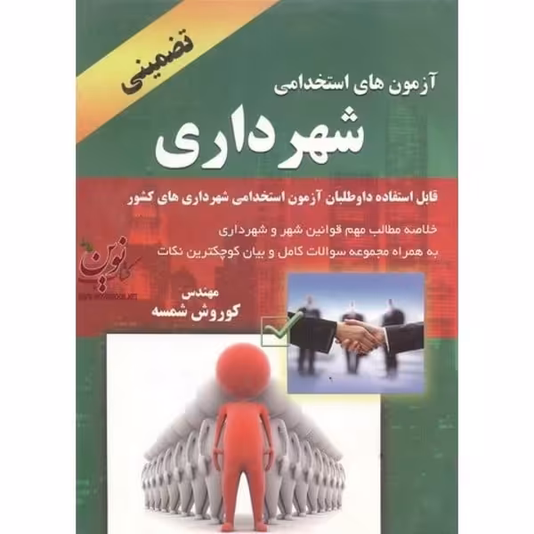 آزمونهای استخدامی شهرداری شمسه - کتاب‌فروشی کوچه کتاب