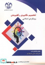 قیمت و خرید کتاب تصمیم گیری راهبردی رویکردی اسلامی | ایده بوک