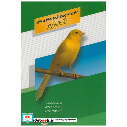 کتاب مدیریت پرورش و بیماریهای قناری اثر احمد جواد