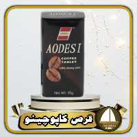 قرص قهوه aodesi اودیسی طعم قهوه35 گرمی

