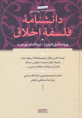 دانشنامهی فلسفهی اخلاق
