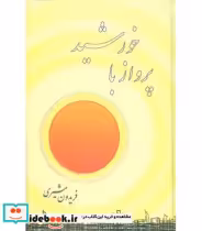 قیمت و خرید کتاب پرواز با خورشید نشر صفی علیشاه | ایده بوک