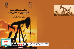 قیمت و خرید کتاب محاسبه دستگاه تصفیه اتموسفیری خلائی نفت | ایده بوک
