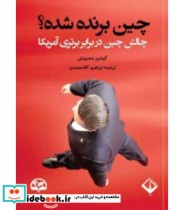 خرید کتاب چین برنده شده چالش چین در برابر برتری آمریکا | ایده بوک