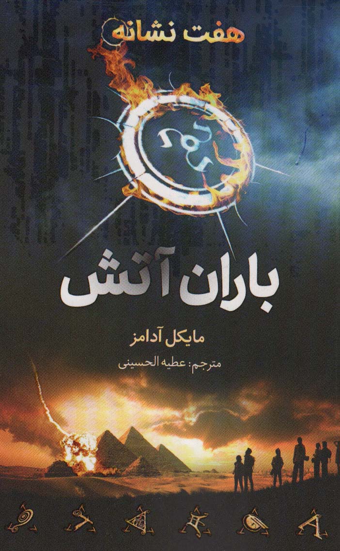 هفت نشانه (باران آتش) - ناشربوک | خرید آنلاین کتاب