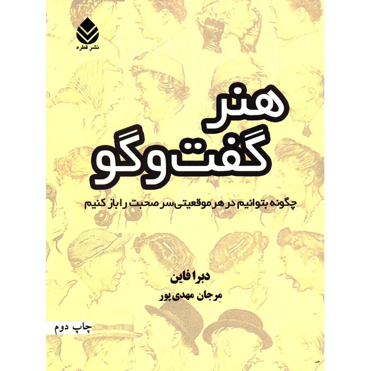 کتاب هنر گفت و گو اثر دبرا فاین