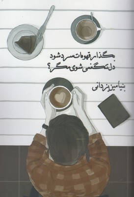 بگذار قهوهات سرد شود دل تنگ