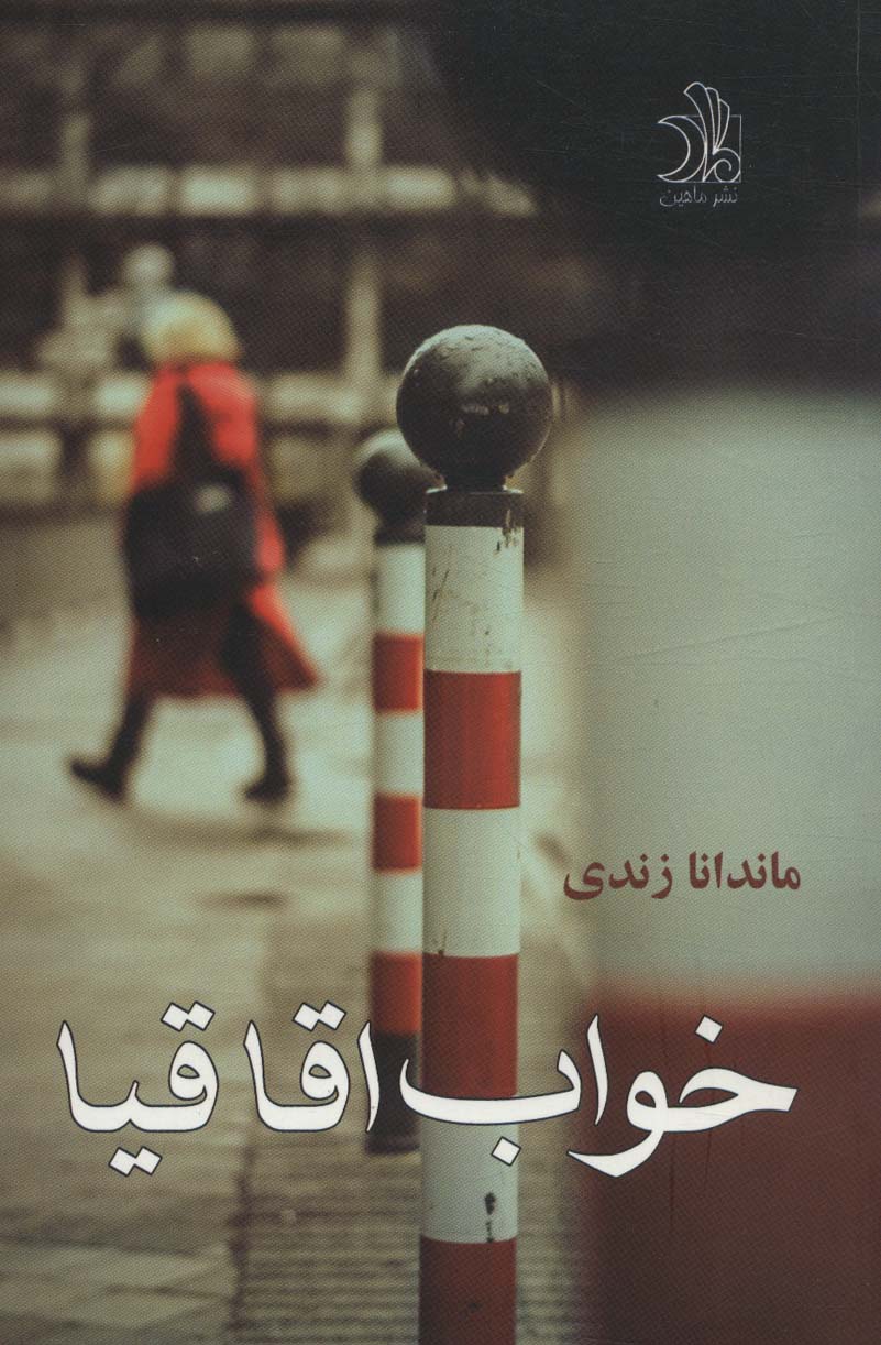 خواب اقاقیا - ناشربوک | خرید آنلاین کتاب