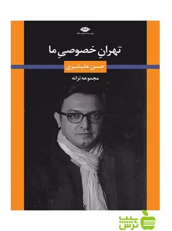 تهران خصوصی ما حسن علیشیری نگاه - سیب ترش - SibTorsh حسن علیشیری