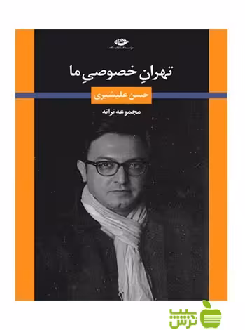 تهران خصوصی ما حسن علیشیری نگاه - سیب ترش - SibTorsh حسن علیشیری
