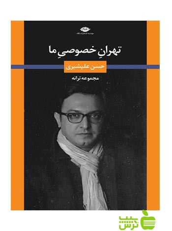 تهران خصوصی ما حسن علیشیری نگاه - سیب ترش - SibTorsh حسن علیشیری