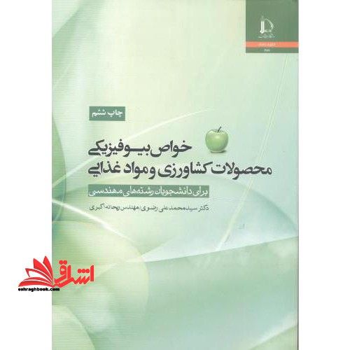 خواص بیوفیزیکی محصولات کشاورزی و مواد غذایی - فروشگاه کتاب اشراق