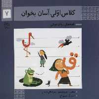 کلاس اولی آسان بخوان 7 - کتاب‌فروشی کوچه کتاب