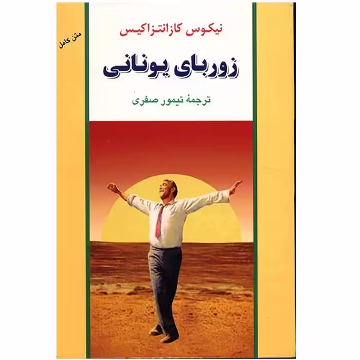 کتاب زوربای یونانی اثر نیکوس کازانتزاکیس