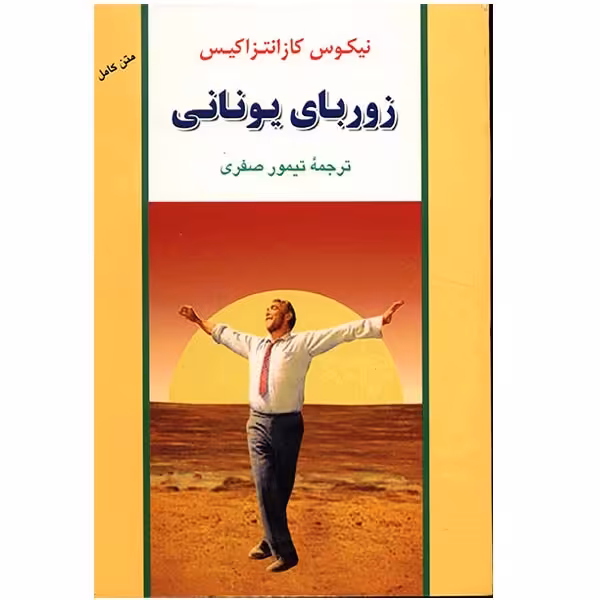 کتاب زوربای یونانی اثر نیکوس کازانتزاکیس