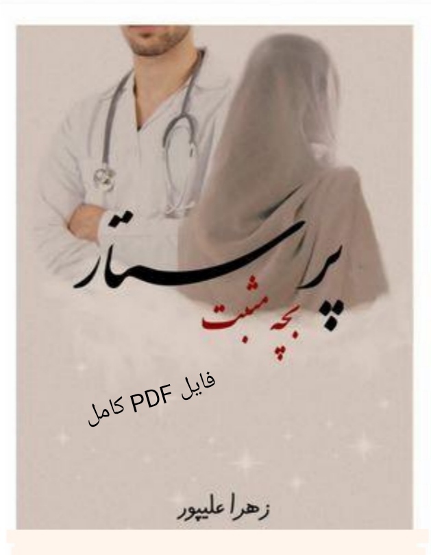 PDF نسخه کامل رمان پرستار بچه مثبت از زهرا علیپور در ژانر عاشقانه
