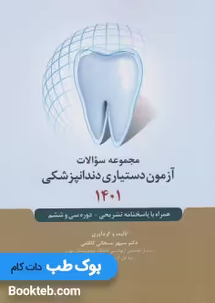 مجموعه سوالات آزمون دستیاری دندانپزشکی 1401