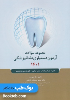مجموعه سوالات آزمون دستیاری دندانپزشکی 1401