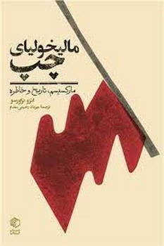 مالیخولیای چپ | مرکز فرهنگی آبی