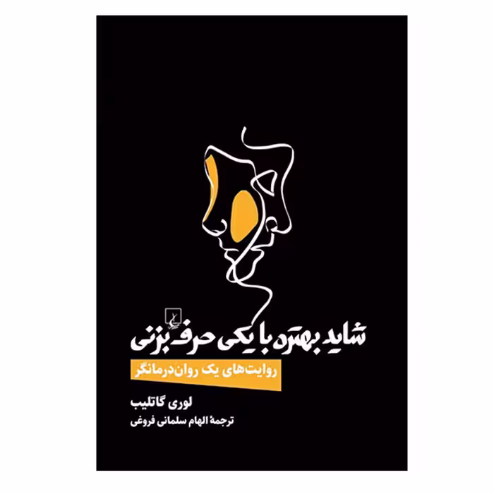کتاب شاید بهتره با یکی حرف بزنی اثر لوری گاتلیب نشر ققنوس