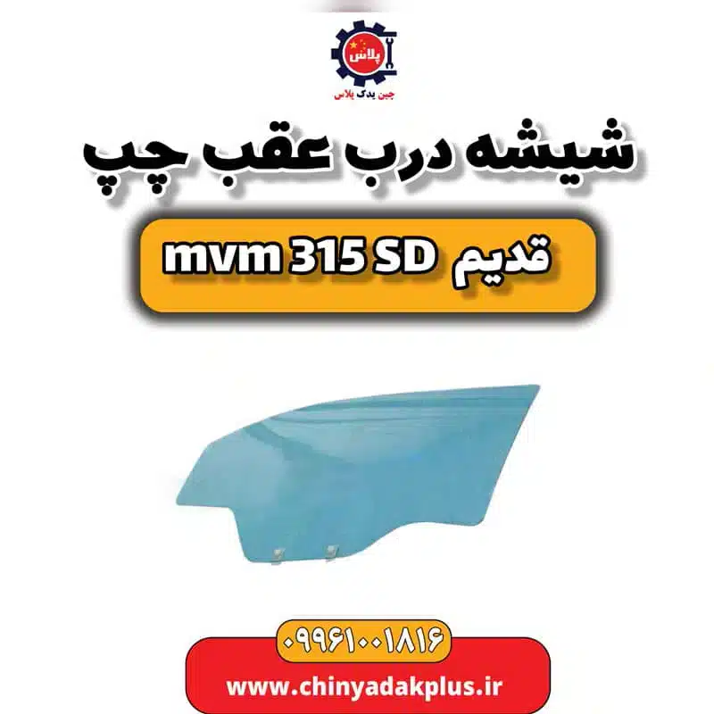 شیشه درب عقب چپ ام وی ام 315 صندوقدار قدیم