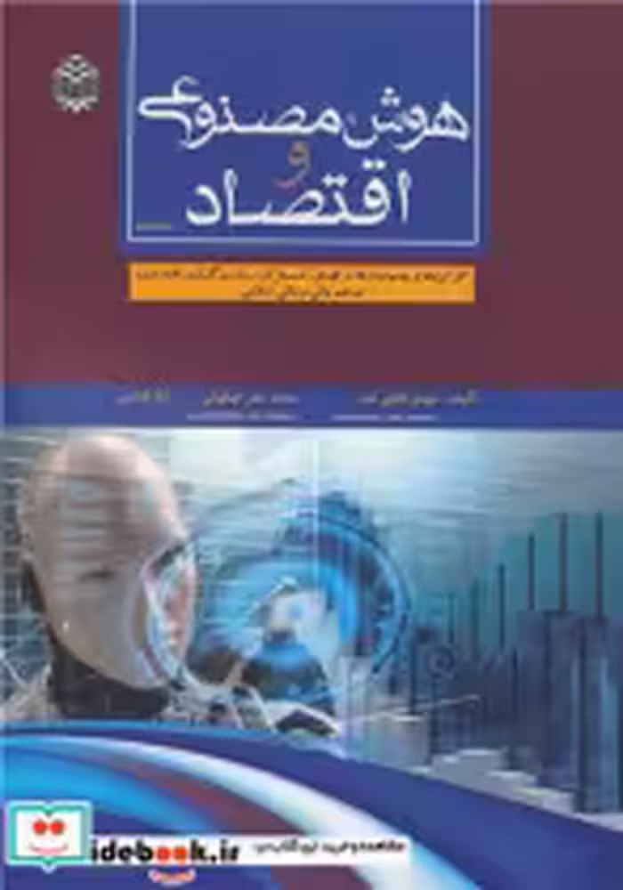 کتاب هوش مصنوعی و اقتصاد جلد2 کارکردها و چشم اندازها در فضای کسب و کار، سیاست گذاری اقتصادی، صنعت مالی و مالی اسلامی | ایده بوک