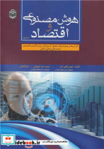 کتاب هوش مصنوعی و اقتصاد جلد2 کارکردها و چشم اندازها در فضای کسب و کار، سیاست گذاری اقتصادی، صنعت مالی و مالی اسلامی | ایده بوک