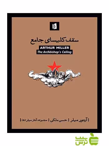 سقف کلیسای جامع آرتور میلر بیدگل - سیب ترش - SibTorsh آرتور میلر