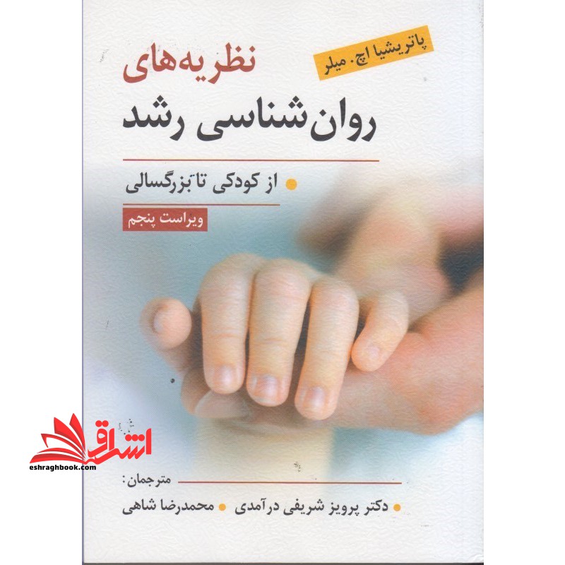 نظریه های روان شناسی رشد از کودکی تا بزرگسالی ویراست پنجم - فروشگاه کتاب اشراق