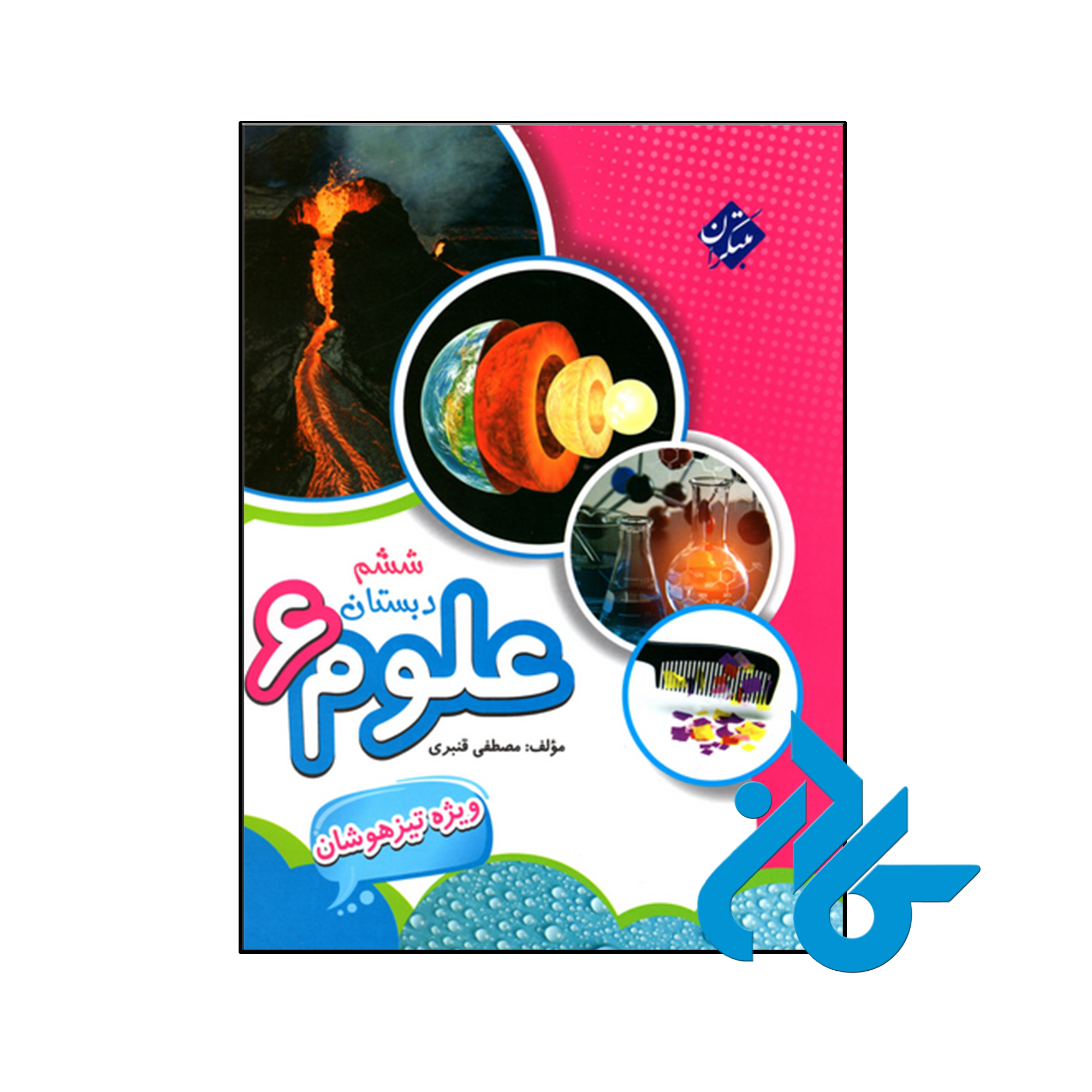 کتاب علوم ششم تیزهوشان قنبری مبتکران - فروشگاه اینترنتی کادن