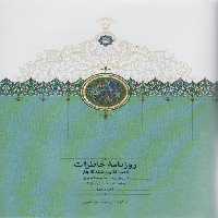 روزنامه خاطرات ناصرالدین شاه قاجار 5 (از شوال 1288 تا ذیحجه 1290ق) - ناشربوک | خرید آنلاین کتاب