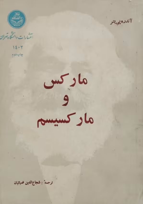 مارکس و مارکسیسم | آندره پی یتر