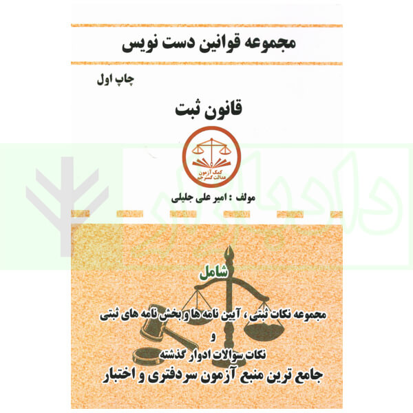 مجموعه قوانین دست نویس قانون ثبت | جلیلی