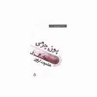 کتاب پوزه چرمی (نمایشنامه های برتر جهان)(100) اثر هلموت کراوزر