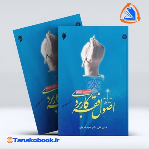 کتاب اصول فقه کاربردی جلد اول حسین قافی سعید شریعتی