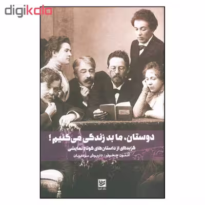 کتاب دوستان ما بد زندگی می کنیم اثر آنتون چخوف نشر گویا 