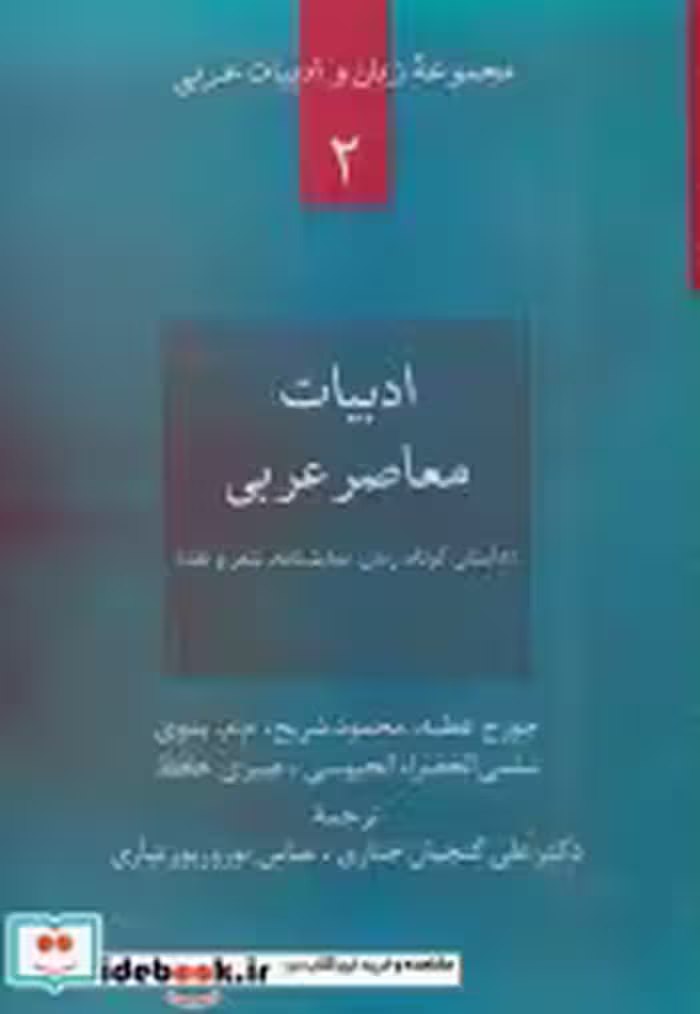 کتاب ادبیات معاصر عربی داستان کوتاه رمان نمایشنامه شعر و نقد | ایده بوک
