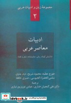 کتاب ادبیات معاصر عربی داستان کوتاه رمان نمایشنامه شعر و نقد | ایده بوک
