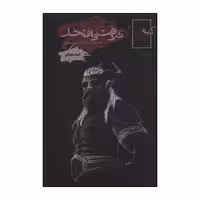 کتاب شرافت و افتخار - کتیبه ی خدایان اثر فرید سلیمانی انتشارات موج