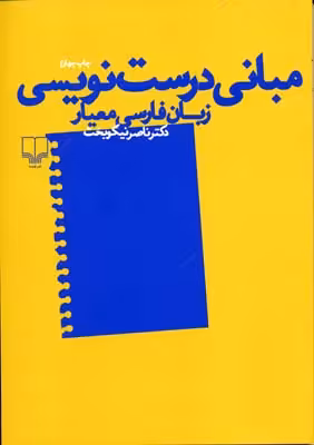 مبانی درست‌نویسی زبان فارسی معیار