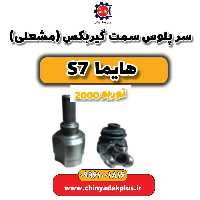 سرپلوس سمت گیربکس(مشعلی) هایما s7 توربو 2000