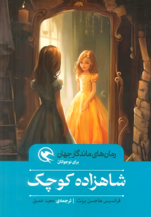 شاهزاده کوچک (رمان های ماندگار جهان برای نوجوانان) - ناشربوک | خرید آنلاین کتاب
