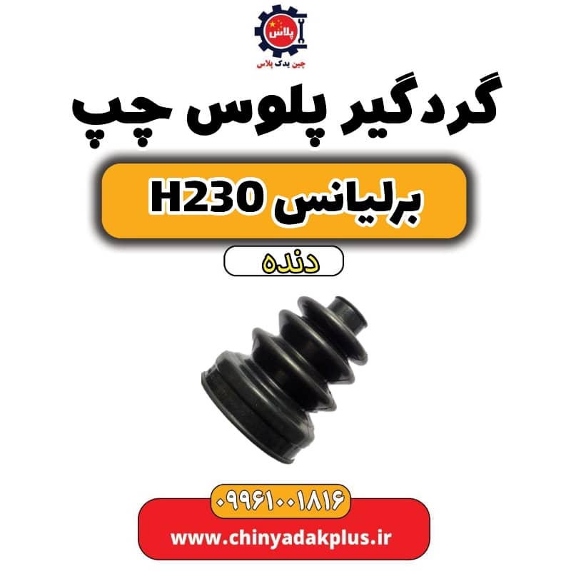 گردگیر پلوس چپ برلیانس H230 دنده ای