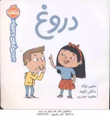 دروغ ( دلفین اوگه – ماگالی کلوله – مطهره حیدری ) سوالات کوچک من