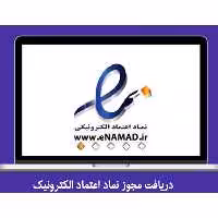 دریافت مجوز نماد اعتماد الکترونیک برای تمامی وب سایت ها | طراحی سایت