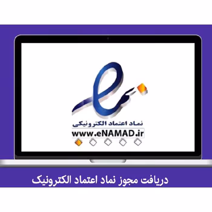 دریافت مجوز نماد اعتماد الکترونیک برای تمامی وب سایت ها | طراحی سایت