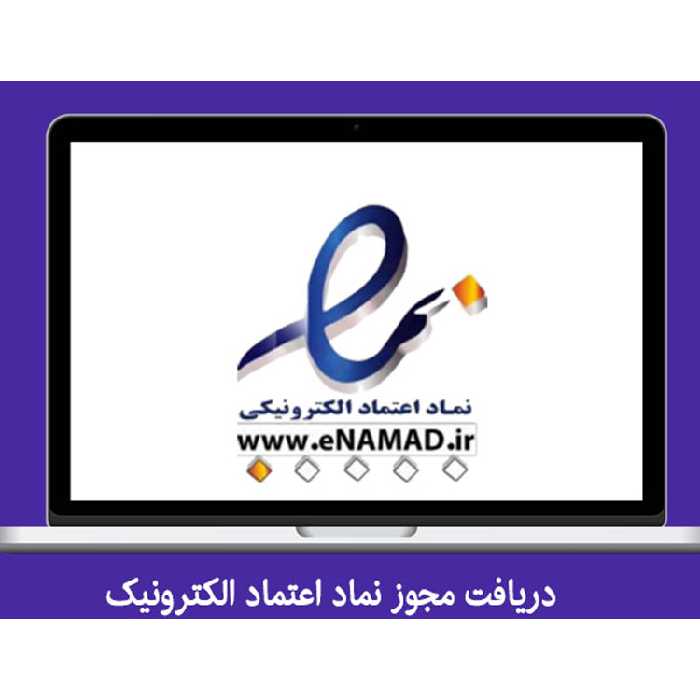 دریافت مجوز نماد اعتماد الکترونیک برای تمامی وب سایت ها | طراحی سایت