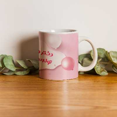 ماگ مدل دختر دایی جون تولدت مبارک