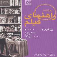 راهنمای فیلم 3 (1895تا2000)،(بخش اول 1990تا1995)
